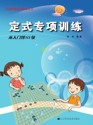 cover image of 定式专项训练·从入门到10级